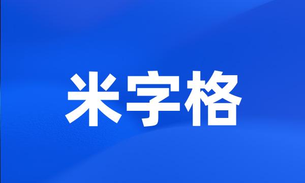 米字格