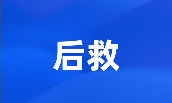 后救