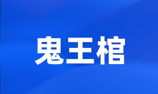 鬼王棺