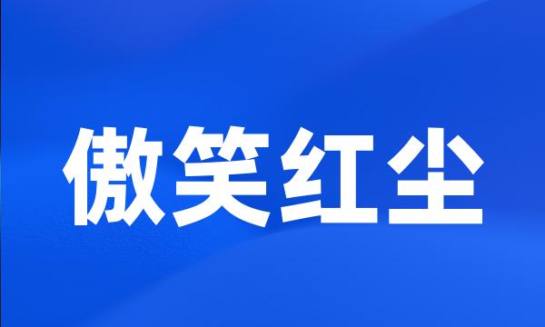 傲笑红尘