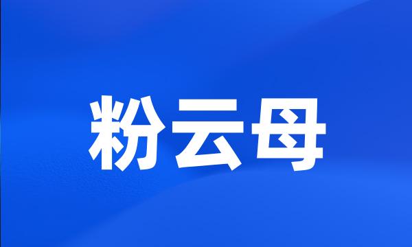 粉云母