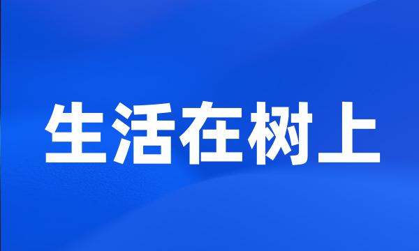 生活在树上