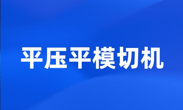 平压平模切机