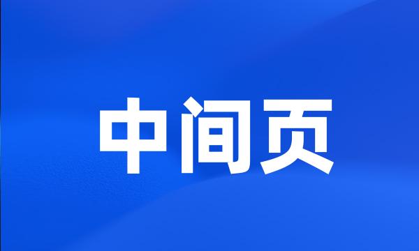 中间页