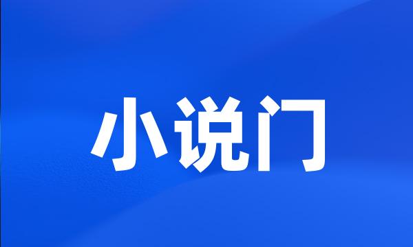 小说门