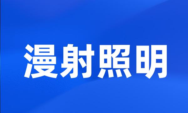 漫射照明