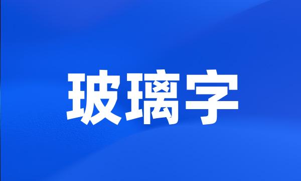 玻璃字