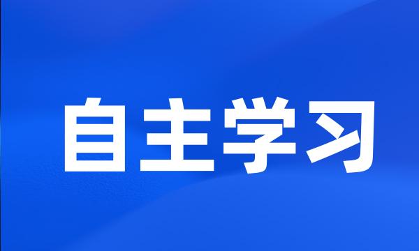 自主学习