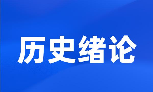 历史绪论