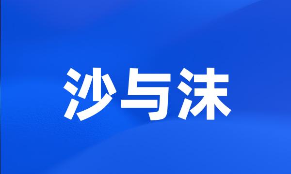 沙与沫