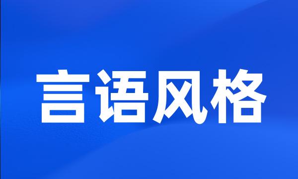 言语风格