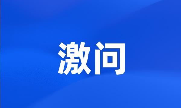 激问