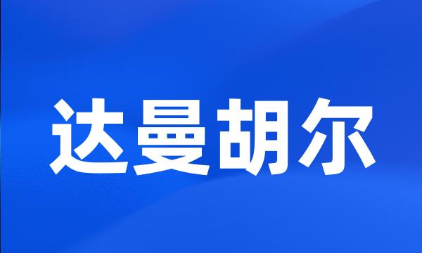 达曼胡尔