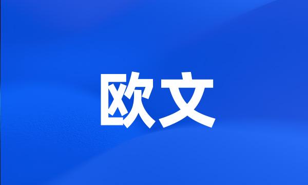 欧文