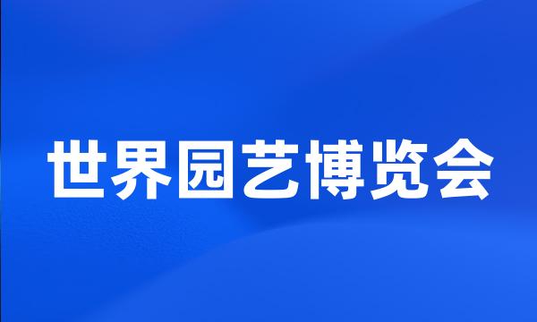 世界园艺博览会