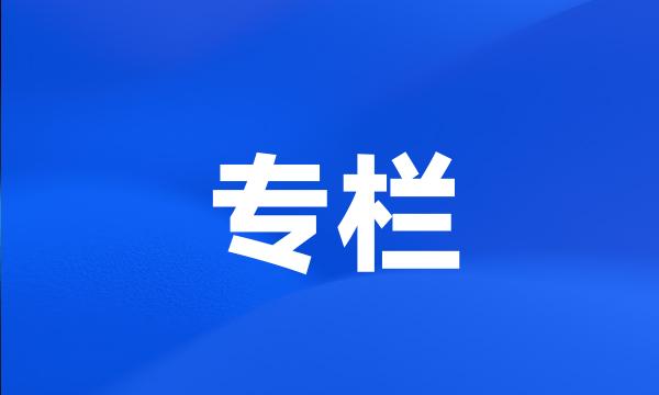 专栏