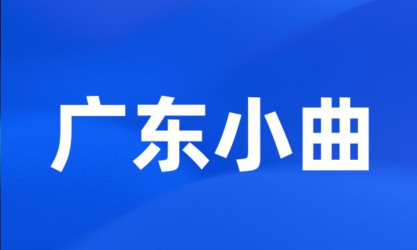 广东小曲