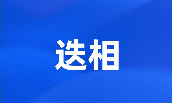 迭相