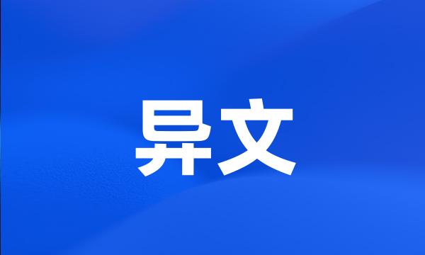 异文