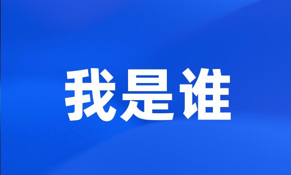 我是谁