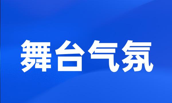 舞台气氛