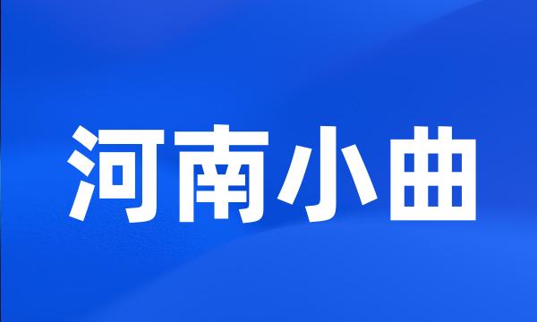 河南小曲