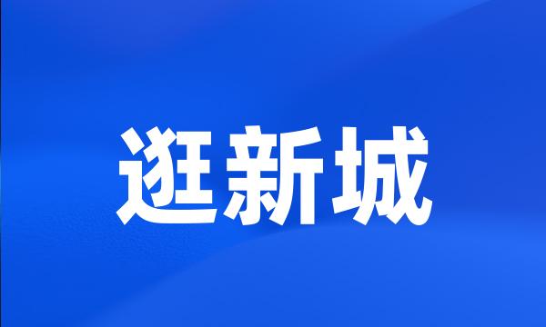 逛新城