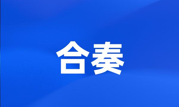 合奏