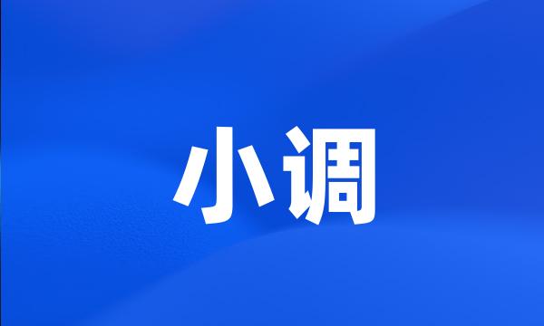 小调