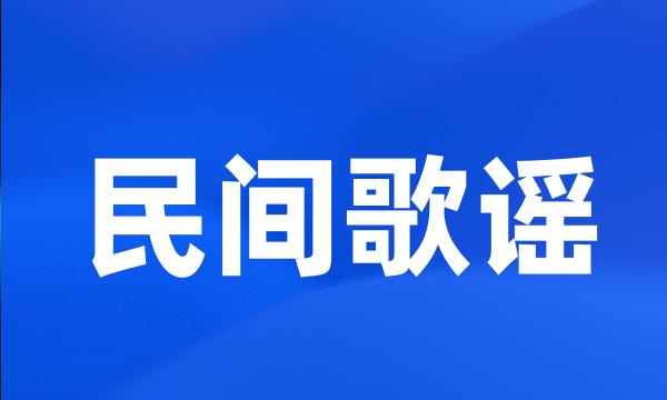 民间歌谣