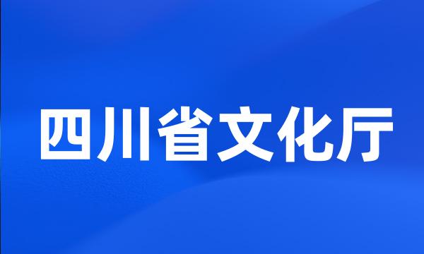 四川省文化厅