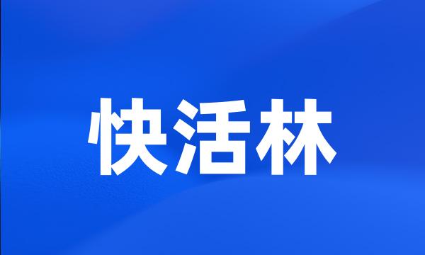 快活林