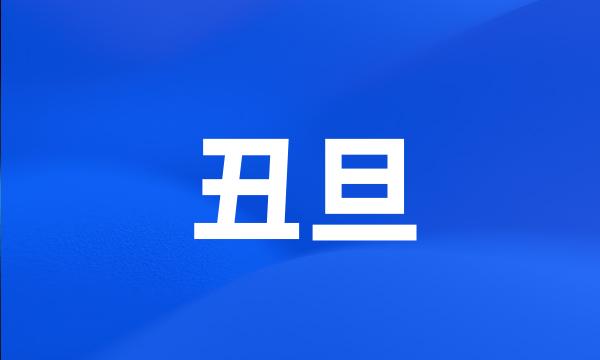 丑旦