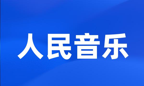 人民音乐