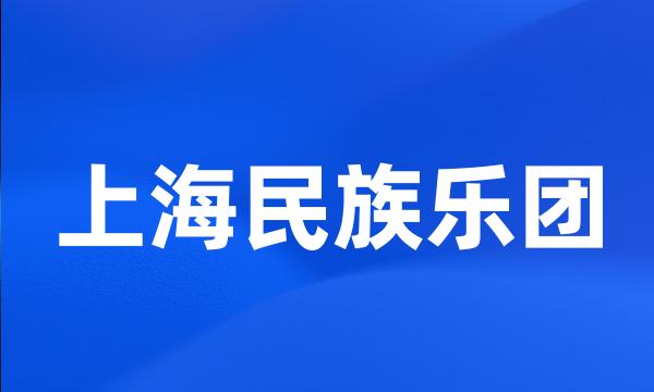 上海民族乐团