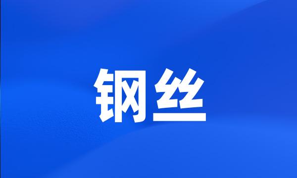 钢丝