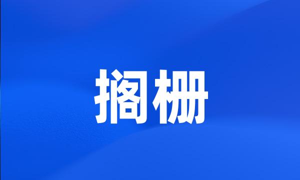 搁栅