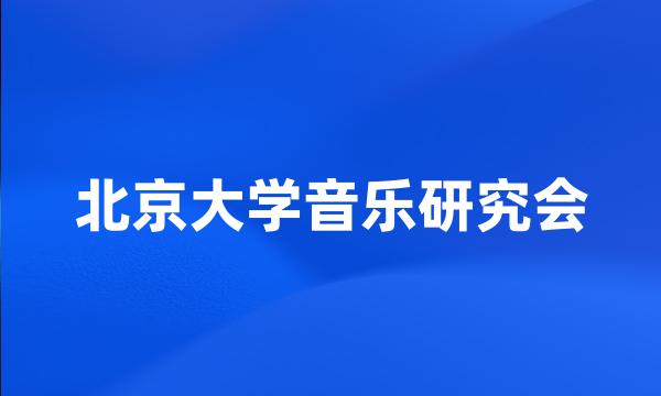 北京大学音乐研究会