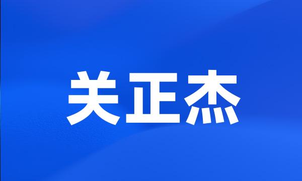 关正杰