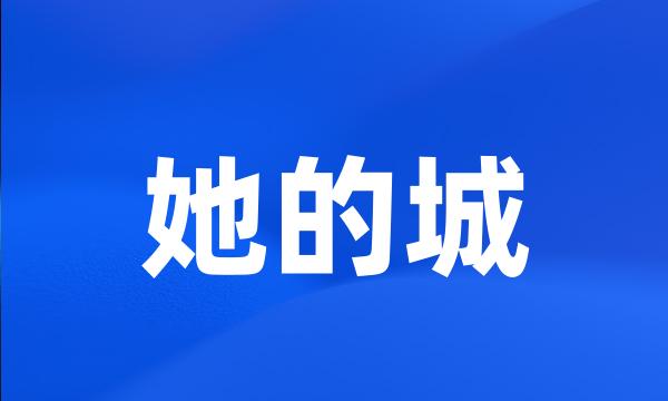 她的城