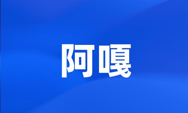 阿嘎