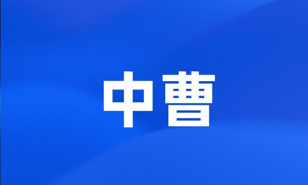 中曹