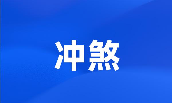 冲煞