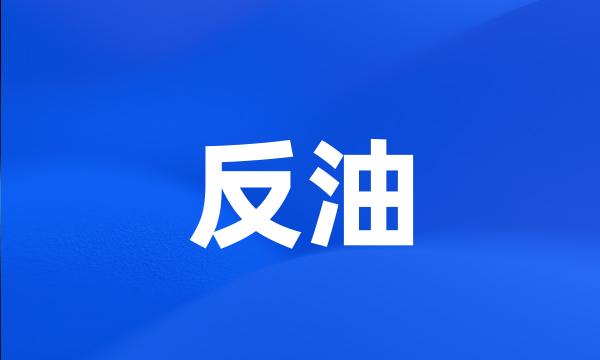 反油