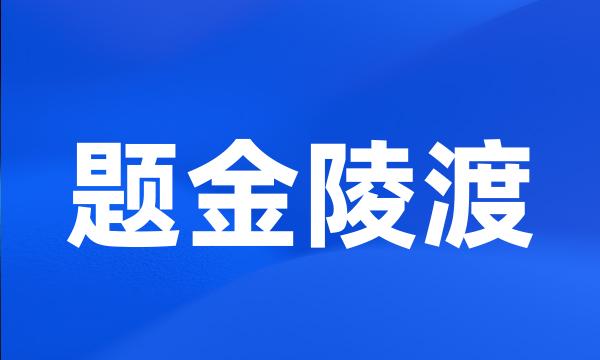 题金陵渡