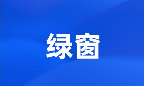 绿窗