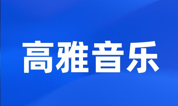 高雅音乐