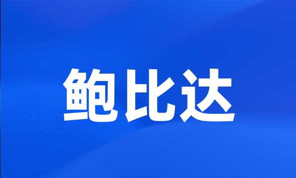 鲍比达