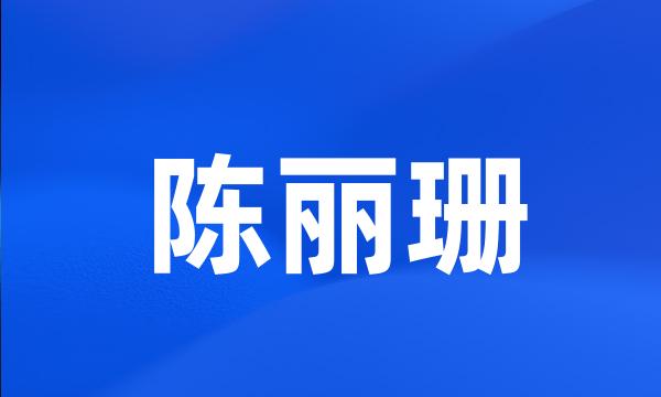 陈丽珊