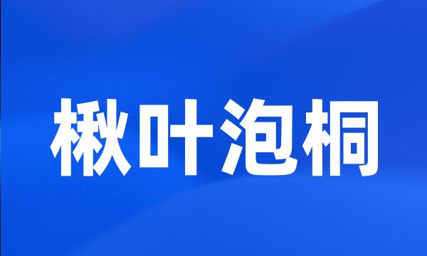 楸叶泡桐